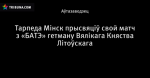 Тарпеда Мінск прысвяціў свой матч з «БАТЭ» гетману Вялікага Княства Літоўскага