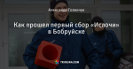 Как прошел первый сбор «Ислочи» в Бобруйске