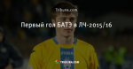 Первый гол БАТЭ в ЛЧ-2015/16