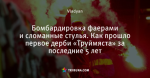 Бомбардировка фаерами и сломанные стулья. Как прошло первое дерби «Труймяста» за последние 5 лет