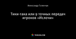 Тики-така или 9 точных передач игроков «Ислочи»
