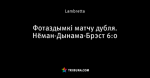 Фотаздымкі матчу дубля. Нёман-Дынама-Брэст 6:0