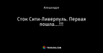 Сток Сити-Ливерпуль. Первая пошла...!!!
