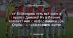 «У Войводины есть все шансы пройти Динамо! Ну а Иванич поможет нам с информацией ;-)». Сербы - о предстоящем матче