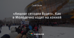 «Аншлаг сегодня будет». Как в Молодечно ходят на хоккей