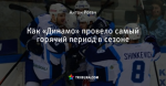 Как «Динамо» провело самый горячий период в сезоне