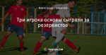 Три игрока основы сыграли за резервистов