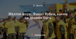 Желтое море. Финал Кубка, каким он должен быть