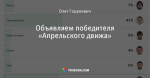 Объявляем победителя «Апрельского движа»