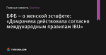 БФБ – о женской эстафете: «Домрачева действовала согласно международным правилам IBU»