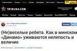 Минское Динамо отвечает Олегу Горуновичу 05.05.2017