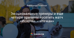 Эмоциональные тренеры и еще четыре причины посетить матч «Ислочь» – «Неман»