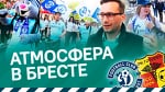 «Сахар употребляете?» | Динамо-Брест - Городея | Атмосфера и интервью с горожанами