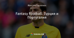Fantasy Football. Турция и Португалия