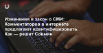 Изменения в закон о СМИ: Комментаторов в интернете предлагают идентифицировать. Как — решит Совмин
