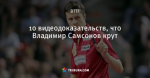 10 видеодоказательств, что Владимир Самсонов крут