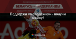 Поддержи «молодежку» - получи майку!