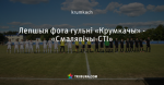 Лепшыя фота гульні «Крумкачы» - «Смалявічы-СТІ» - Палёт Крумкачоў - Блоги - by.tribuna.com