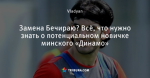 Замена Бечираю? Всё, что нужно знать о потенциальном новичке минского «Динамо»