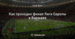Как проходил финал Лиги Европы в Варшаве