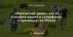 «Апрельский движ»: кто из блогеров вышел в суперфинал и претендует на iPhone