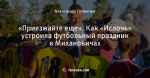 «Приезжайте еще». Как «Ислочь» устроила футбольный праздник в Михановичах