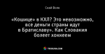 «Кошице» в КХЛ? Это невозможно, все деньги страны идут в Братиславу». Как Словакия болеет хоккеем