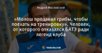 «Молош продавал грибы, чтобы поехать на тренировку». Человек, от которого отказался БАТЭ ради легенд клуба