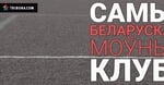 Самы беларускамоўны футбольны клуб-2019: народнае галасаванне