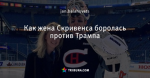 Как жена Скривенса боролась против Трампа