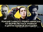 Реакция главного тренера ФК «Минск» на творчество FACE, Oxxxymiron, ЛСП и других кумиров молодежи