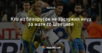 Кто из белорусов не заслужил неуд за матч со Швецией