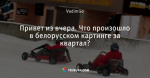 Привет из вчера. Что произошло в белорусском картинге за квартал?