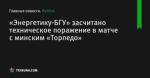 «Энергетику-БГУ» засчитано техническое поражение в матче с минским «Торпедо»