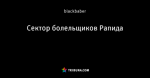 Сектор болельщиков Рапида