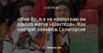 «Мне 87, и я не пропускаю ни одного матча «Шахтера». Как смотрят хоккей в Солигорске