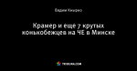 Крамер и еще 7 крутых конькобежцев на ЧЕ в Минске