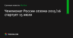 Чемпионат России сезона-2015/16 стартует 15 июля - Футбол - by.tribuna.com