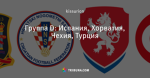 Группа D: Испания, Хорватия, Чехия, Турция