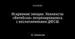 Искренние эмоции. Хоккеисты «Витебска» потренировались с воспитанниками ДЮСШ