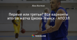Первые или третьи? Все варианты итогов матча Цмоки-Минск - АПОЭЛ