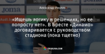 «Ищешь логику в решениях, но ее попросту нет». В Бресте «Динамо» договаривается с руководством стадиона (пока тщетно)