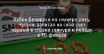 Кубок Беларуси по снукеру 2015: Чупров записал на свой счет первый в стране сенчури и победу в ТВ-финале