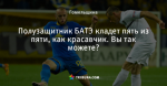 Полузащитник БАТЭ кладет пять из пяти, как красавчик. Вы так можете?