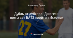 Дубль от дублера. Джигеро помогает БАТЭ пройти «Ислочь»