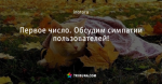 Первое число. Обсудим симпатии пользователей!