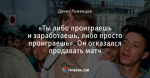 «Ты либо проиграешь и заработаешь, либо просто проиграешь». Он отказался продавать матч