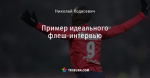 Пример идеального флеш-интервью