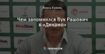 Чем запомнился Вук Рашович в «Динамо»