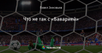 Что не так с «Баварией»